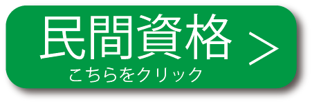 民間資格はコチラ