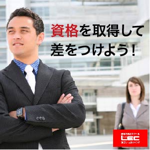 資格を取得して差を付けよう