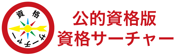 資格サーチャー〜公的資格版〜ロゴマーク