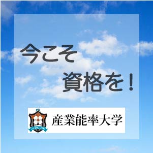今こそ資格を!