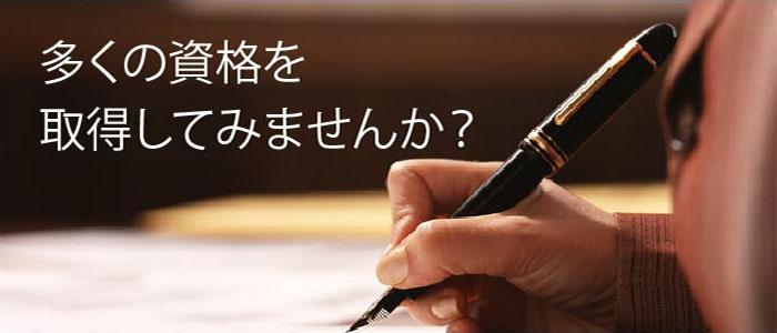 多くの資格を取得してみませんか？