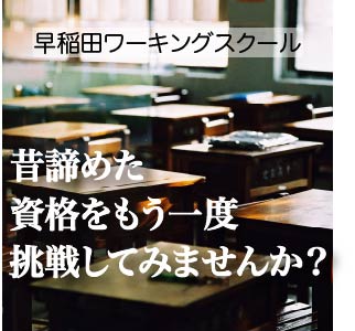 昔諦めた資格をもう一度挑戦してみませんか?